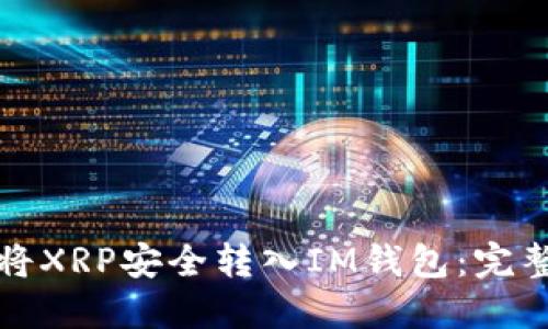 如何将XRP安全转入IM钱包：完整指南