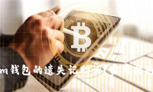 如何找回Tokenim钱包的遗失记助词？实用指南与常见问题解答