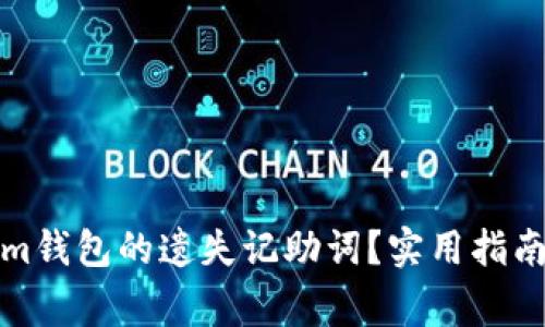 如何找回Tokenim钱包的遗失记助词？实用指南与常见问题解答