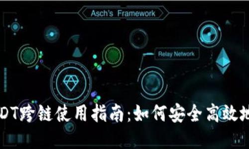 TP钱包中的USDT跨链使用指南：如何安全高效地进行跨链交易