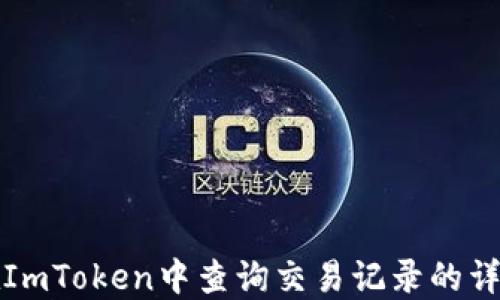 
如何在ImToken中查询交易记录的详细指南