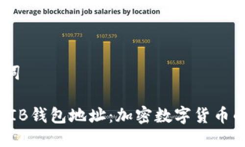 # 与关键词

V神捐赠SHIB钱包地址：加密数字货币的慈善之路