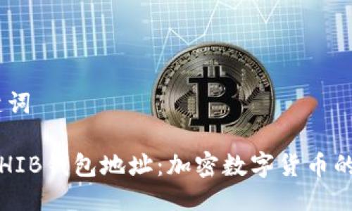 # 与关键词

V神捐赠SHIB钱包地址：加密数字货币的慈善之路