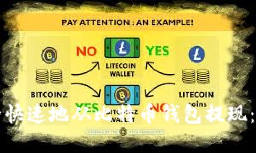 如何安全快速地从比特币钱包提现：详细指南