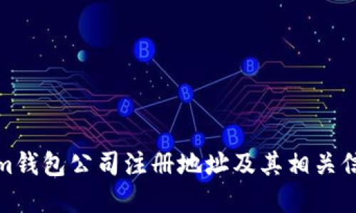 Tokenim钱包公司注册地址及其相关信息详解