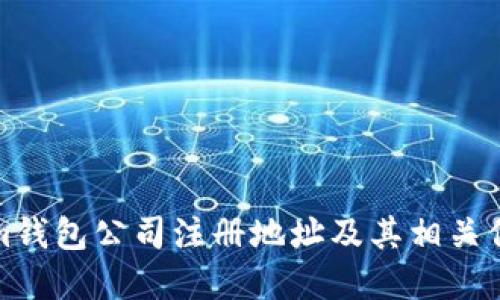 Tokenim钱包公司注册地址及其相关信息详解