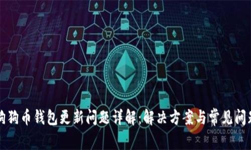 狗狗币钱包更新问题详解：解决方案与常见问题