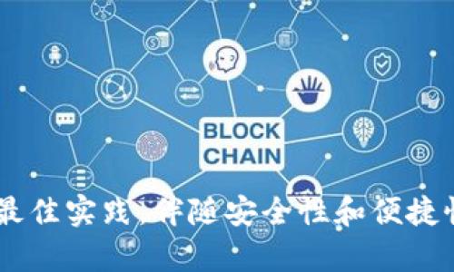   全面解析XRP重文钱包：安全性、使用技巧以及最佳实践 / 
 guanjianci XRP, 重文钱包, 加密货币, 钱包安全 /guanjianci 

引言
在当今的数字经济时代，加密货币已经成为了许多人投资和交易的重要选择。XRP，作为瑞波币Ripple的原生代币，不仅在全球范围内受到关注，同时也为用户提供了多种钱包选择。而重文钱包（或称重文版钱包），则因其独特的功能和优势，吸引了越来越多的用户关注。本文将对XRP重文钱包进行全面解析，包括其安全性、使用技巧以及最佳实践。

XRP重文钱包概述
XRP重文钱包是专门为存储、管理和交易XRP而设计的一种数字钱包。这种钱包的主要特点在于其对用户隐私的高度重视和在交易过程中的快捷便利。用户可以通过重文钱包快速发送和接收XRP，同时享有良好的用户体验和较高的安全性。

XRP重文钱包的安全性分析
在加密货币的世界中，安全性无疑是用户最为关心的话题之一。XRP重文钱包在安全性方面采取了多种措施：
ul
    li私钥管理：重文钱包通常会为每位用户生成独特的私钥，用户需妥善保管。私钥是控制资产的唯一凭证，任何人获取私钥都可能导致资产被窃取。/li
    li多重身份验证：许多重文钱包支持多重身份验证，这为用户提供了额外的安全保障。在进行交易时，用户需提供多个身份凭证，增加了黑客入侵的难度。/li
    li数据加密：重文钱包中的数据通常会经过多层加密处理，确保用户信息和交易记录的安全。/li
/ul
除了这些基本的安全措施外，用户也应定期更新重文钱包，保持软件与应用的最新状态，以防止潜在的安全风险。

如何使用XRP重文钱包？
使用XRP重文钱包并不复杂，以下将为用户提供详细的使用指南：
ul
    li下载与安装：首先，用户需要从官方网站或可信的应用商店下载重文钱包应用。安装过程通常很简单，用户只需按照提示进行操作即可。/li
    li创建账户：完成安装后，用户需要根据提示创建一个新账户。在此过程中，用户会被要求设置一个安全密码，并生成私钥和备份助记词。务必将这些信息妥善保存，因为丢失将导致无法找回资产。/li
    li存储XRP：用户可以通过充值功能将XRP转入重文钱包。用户需要输入所需的充值金额，并确认交易信息，待交易成功后，XRP将被存入钱包中。/li
    li发送与接收XRP：重文钱包支持快速发送和接收XRP。用户在进行交易时，只需输入对方的XRP地址和发送金额，然后确认交易即可。/li
/ul
在使用过程中，用户也可以随时查阅钱包内的交易记录和余额信息。

XRP重文钱包的最佳实践
为了更好地保护资产，用户在使用XRP重文钱包时可以遵循一些最佳实践：
ul
    li定期备份：用户应定期备份私钥与助记词，一旦手机丢失或者数据损坏，可以及时恢复账户。/li
    li提高安全意识：用户需警惕各种网络钓鱼和诈骗手法，确保访问重文钱包的链接为官方网站，避免意外损失。/li
    li启用多重身份验证：如钱包支持，务必启用多重身份验证，增强账户的安全性。/li
    li保持软件更新：定期更新钱包应用，确保软件具备最新的安全补丁与功能。/li
/ul

与XRP重文钱包相关的常见问题

1. XRP重文钱包安全吗？
关于XRP重文钱包的安全性，用户需要考虑多个因素。首先，XRP重文钱包本身的设计和功能为用户提供了有效的安全保护。例如，通过加密技术和多重身份验证，重文钱包有效防止了大多数网络攻击的风险。但用户的安全防护也与其使用习惯密切相关，如妥善保管私钥和备份助记词。
此外，网络环境的安全性也直接影响钱包的安全性。在使用重文钱包时，推荐用户选择安全可信的网络，避免在公共Wi-Fi环境下进行重要交易。这些安全措施都能有效提高用户在使用重文钱包时的安全保障，降低资金损失的风险。

2. 如何恢复重文钱包？
若用户需要恢复重文钱包，通常需要用到事先备份的私钥或助记词。恢复过程如下：
ul
    li下载与安装：首先，用户需要再一次下载重文钱包应用并安装。/li
    li选择恢复选项：在应用的登陆界面，用户可以选择“恢复钱包”选项。/li
    li输入助记词：系统会要求用户输入在创建钱包时备份的助记词或私钥。务必准确输入，任何错误都会导致恢复失败。/li
    li设置新密码：恢复过程中，用户还需设置新的访问密码。/li
/ul
完成以上步骤后，用户的重文钱包将恢复，账户中的资产也将随之返回。

3. 如果忘记了重文钱包的密码，我该怎么办？
如果用户忘记了重文钱包的访问密码，通常可以通过备份的助记词进行恢复。无论是重文钱包还是其他加密钱包，在创建过程中都会生成独特的助记词用于账户恢复。以下是一些步骤：
ul
    li尝试找回密码：如果钱包应用提供找回功能，用户可以尝试输入已知信息进行密码回收。/li
    li恢复钱包：采用助记词恢复钱包，即使忘记了密码，资产仍会安全保留。该过程如前所述。/li
    li注意安全：若多次尝试密码失败，系统可能会锁定账户，建议保持冷静并寻求其他方法恢复。/li
/ul

4. 重文钱包支持哪些其他加密货币？
XRP重文钱包通常不仅支持XRP，还可能支持多种其他主流加密货币。这依赖于具体钱包的设计与开发。一些重文钱包支持BTC、ETH、LTC等主流币种，而另一些则可能仅限于特定类型的数字资产。在选择重文钱包时，建议用户事先查看其支持的币种列表。
此外，某些重文钱包还具备多链功能，允许用户在同一钱包中管理不同区块链上的资产。这为需要同时管理多种数字资产的用户提供了便利。用户应根据个人需要做出选择，确保钱包可以满足其未来的交易需求。

5. 怎么判断一个重文钱包是否可靠？
在选择重文钱包时，用户应考虑多个因素来判断其可靠性：
ul
    li开发者背景：查看钱包的开发团队及其历史背景，知名团队通常会为钱包的安全性和可靠性提供保障。/li
    li用户评价：在各大论坛和社交媒体上查找相关用户的评价与反馈，能够帮助衡量钱包的普遍使用体验和安全性。/li
    li审计与合规性：部分钱包会经过独立审计，确保其安全性。合规的操作也反映了钱包对用户资产的重视。/li
    li社区活动：活跃的社区通常表明用户的关注与支持，活跃的反馈机制通常能提高服务和安全性。/li
/ul
在选择钱包时，用户不妨多对比几款，结合各方面信息做出明智选择。

总结
XRP重文钱包无疑是一个安全、便捷的选择，适合广大用户存储与交易XRP。通过本文的介绍，用户不仅可以了解到重文钱包的基本功能，还能掌握使用技巧和最佳实践。伴随安全性和便捷性的提升，XRP重文钱包将为更多用户的数字资产保驾护航。