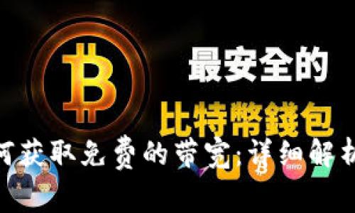 imToken如何获取免费的带宽：详细解析与使用技巧