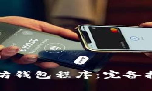 如何成功部署以太坊钱包程序：完备指南与常见问题解析