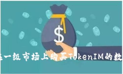 如何在一级市场上购买TokenIM的数字货币