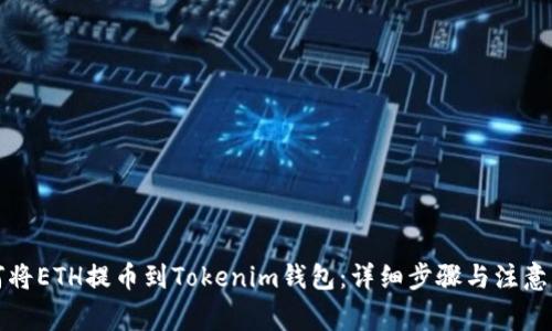 如何将ETH提币到Tokenim钱包：详细步骤与注意事项