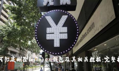 如何彻底删除imToken钱包及其相关数据：完整指南