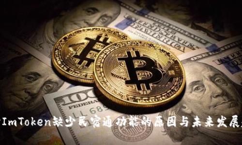 探讨ImToken缺少民宿通功能的原因与未来发展趋势