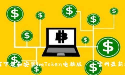 如何下载和安装imToken电脑版——官网最新指南