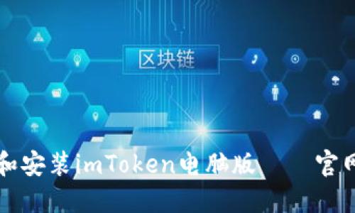 如何下载和安装imToken电脑版——官网最新指南