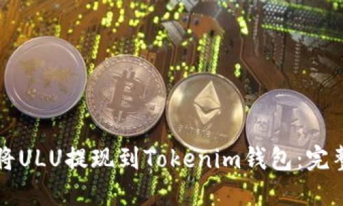 如何将ULU提现到Tokenim钱包：完整指南