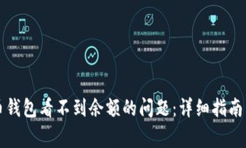 解决狗狗币钱包看不到余额的问题：详细指南与常见问答