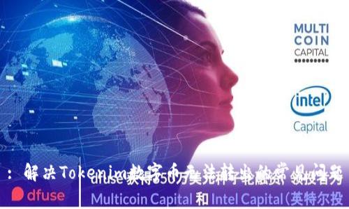 : 解决Tokenim数字币无法转出的常见问题