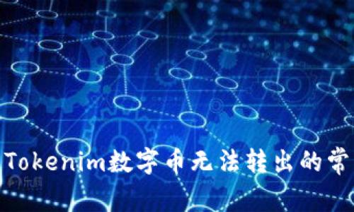 : 解决Tokenim数字币无法转出的常见问题