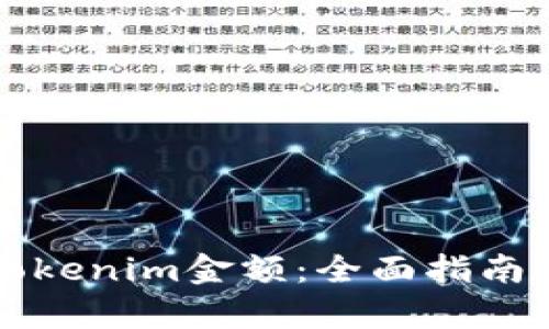 如何修改Tokenim金额：全面指南与实战解析