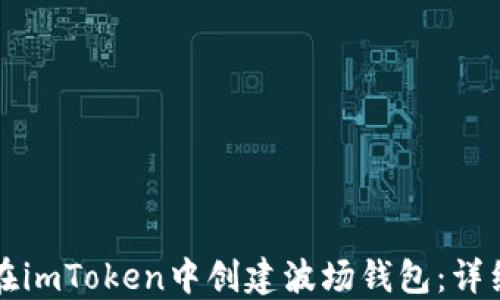 
如何在imToken中创建波场钱包：详细指南
