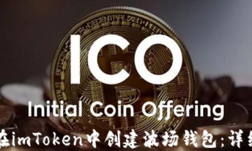 
如何在imToken中创建波场钱包：详细指南