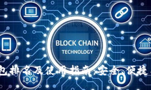 2023年比特币钱包排名及使用指南：安全、便捷与功能的全面评测