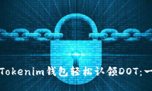 如何通过Tokenim钱包轻松认领DOT：一步步指南