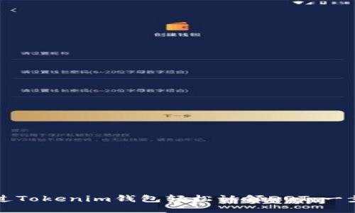 如何通过Tokenim钱包轻松认领DOT：一步步指南