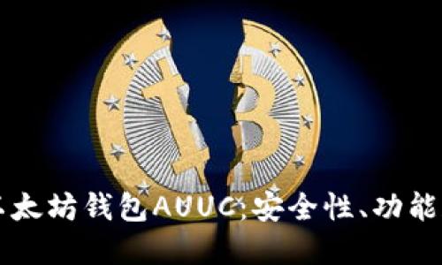 深入了解以太坊钱包AUUC：安全性、功能和使用指南