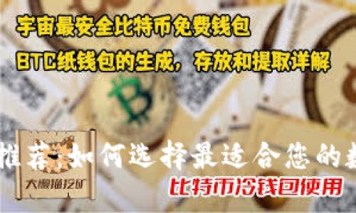 Pepe币钱包推荐：如何选择最适合您的数字货币钱包