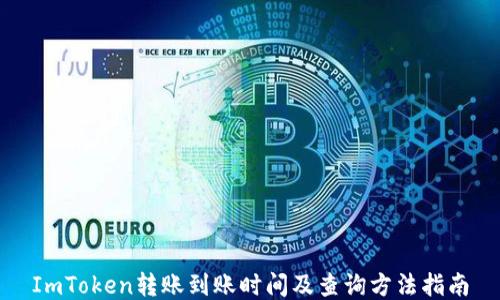 
ImToken转账到账时间及查询方法指南