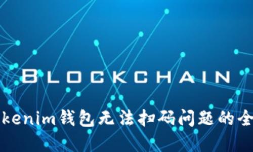 解决Tokenim钱包无法扫码问题的全景指南