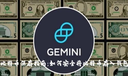 比特币保存指南：如何安全将比特币存入钱包