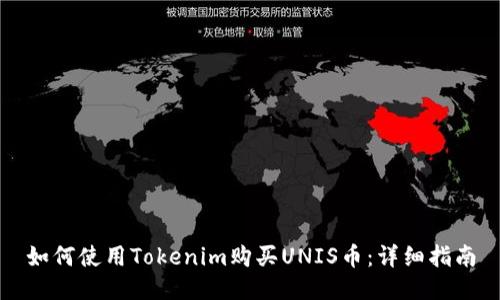如何使用Tokenim购买UNIS币：详细指南