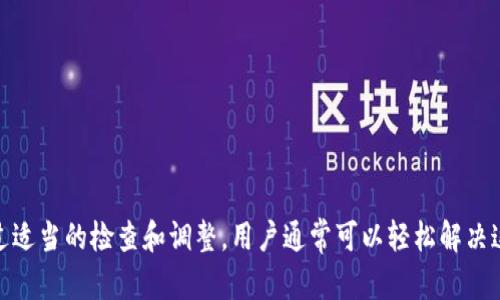   比特币钱包为何无法购买比特币及解决方案分析 / 

 guanjianci 比特币钱包,购买比特币,比特币交易,数字货币 /guanjianci 

### 引言

比特币作为一种去中心化的数字货币，自问世以来，逐渐受到越来越多的用户关注。很多人选择使用数字钱包来储存和交易比特币，但有时候，这些钱包可能会出现用户无法购买比特币的情况。本文将深入探讨比特币钱包为何无法购买比特币的问题，并为读者提供详细的解决方案。

### 一、比特币钱包的基本概念

#### 1.1 什么是比特币钱包？

比特币钱包是一个软件或硬件工具，允许用户存储、接收和发送比特币。每个比特币钱包都包含一对密钥：公钥和私钥。公钥就像是一个账号，你可以向其接收比特币，而私钥则是你的密码，用于证明你对钱包中比特币的拥有权。

#### 1.2 比特币钱包的类型

比特币钱包的类型可以分为几种，包括：

1. **热钱包**：通常是在线钱包，通过网络接入，操作便捷。
2. **冷钱包**：离线存储比特币，具有更高的安全性，适合长期保存。
3. **桌面钱包**：安装在电脑上的软件钱包。
4. **移动钱包**：安装在手机上的应用程序。

### 二、无法购买比特币的原因分析

#### 2.1 钱包设置不正确

使用比特币钱包购买比特币时，如果钱包设置不正确，可能会导致交易失败。用户需要确认钱包的网络设置是否已正确配置，以及其是否连接到区块链网络。

#### 2.2 所选交易所的问题

如果用户通过某些平台购买比特币，问题可能出在所选的交易所。例如，有些交易所可能限制用户的某些功能，或者正在维护中。在这种情况下，用户可能会发现无法完成比特币的购买。

#### 2.3 用户身份验证未完成

大多数交易所要求用户完成身份验证（KYC）流程，这包括提供个人身份证件等信息。如果用户未能完成这些步骤，可能会被限制购买比特币。

#### 2.4 资金问题

钱包中的资金不足也是一个常见原因。如果用户试图购买的比特币数量超过了其钱包中的资金，则交易将无法完成。此外，用户的银行账户或支付方式也可能存在限制。

#### 2.5 区域限制

有些地区对加密货币的监管较为严格，因此，用户所在的区域可能会限制比特币的购买功能。这种情况下，用户需要考虑寻找其他合法的交易方式。

### 三、解决无法购买比特币的办法

#### 3.1 检查钱包设置

首先，用户需要检查其比特币钱包的设置，确保所有参数均已正确配置。此外，确认钱包的网络连接是否正常。如果是热钱包，确保互联网连接顺畅。

#### 3.2 更换交易所

如果所选交易所存在问题，用户可以考虑更换其他信誉较好的交易所进行比特币的购买。建议选择知名度高、用户反馈好的交易平台。

#### 3.3 完成身份验证

对于需要身份验证的交易所，用户应该尽快完成所有必要的步骤。在提交申请材料时，一定要确保信息的准确性和真实性。

#### 3.4 确认资金充足

在购买比特币之前，用户需要检查其钱包或关联银行账户的资金是否足够。如果资金不足，需首先向钱包中充值或者选择合适的支付方式。

#### 3.5 了解所在地区的法律法规

用户在进行比特币交易前，应该了解其所在地区的法律法规。可以咨询专业的法律顾问或咨询相关的社区，以获取更准确的信息。

### 四、可能相关的问题

#### 问题 1：比特币钱包如何选择？

##### 选择比特币钱包的关键因素

选择合适的比特币钱包至关重要。用户应该考虑钱包的安全性、用户友好性、支持的操作系统、是否支持多种加密货币等因素。

###### 1.1 安全性

钱包的安全性是首先要考虑的因素。用户应选择那些具有多重认证、冷存储和开源代码的钱包。

###### 1.2 用户友好性

对于新手用户来说，容易上手的钱包能够减少出错的几率。因此，选择界面友好、操作简便的钱包，可以提高用户的使用体验。

###### 1.3 兼容性

确保所选钱包与用户的操作系统兼容，如Windows、macOS、iOS或Android。此外，支持多种加密货币的钱包也会更方便用户管理资产。

#### 问题 2：比特币交易的手续费如何计算？

##### 了解比特币交易中的手续费

比特币的交易手续费通常由矿工费和交易平台费用组成。了解这两者的计算方式对于用户进行交易时至关重要。

###### 2.1 矿工费

矿工费是支付给验证和确认交易的矿工的一部分。这个费用会因网络繁忙程度变化而波动，用户可以选择支付更高的矿工费以加速交易确认。

###### 2.2 交易平台费用

一些交易平台可能会收取一定的服务费，通常是交易金额的一定比例。用户在使用平台前，应仔细阅读其收费标准，避免不必要的高价格。

#### 问题 3：如何保护比特币钱包的安全？

##### 最大化比特币钱包的安全性

保护比特币钱包的安全性是每个用户都需重视的问题。以下是几种常见的方法。

###### 3.1 使用强密码

创建强而唯一的密码，并定期更换。有条件的话，可以启用多重身份验证来正增加钱包安全性。

###### 3.2 定期备份

定期备份钱包数据，以便在数据丢失或钱包损坏时恢复。记得将备份保存在安全的位置，不与他人共享。

###### 3.3 更新软件

持续关注钱包软件的更新和补丁，并及时安装。有时，开发者会发布安全补丁以修复已知漏洞。

#### 问题 4：手机钱包与桌面钱包的优缺点？

##### 手机钱包和桌面钱包各自特点比较

在比特币钱包的选择上，手机钱包和桌面钱包各有利弊。以下是比较两者的一些关键点。

###### 4.1 便捷性

手机钱包的便捷性更高，用户可以随时随地进行交易，而桌面钱包则相对局限于特定的设备。

###### 4.2 安全性

桌面钱包因其较少与互联网连接，大多认为其安全性高于手机钱包，但若设备受到恶意软件攻击，也可能面临安全隐患。

###### 4.3 存储容量

桌面钱包通常能存储更大量的数字货币，而手机钱包的存储空间受限，适合日常小额支付。

#### 问题 5：如何选择合适的交易平台？

##### 选择比特币交易平台的要素

选择合适的比特币交易平台是确保顺利交易的重要步骤。用户应该考虑以下几个方面：

###### 5.1 信誉和评价

选择知名度较高、有良好用户反馈的交易平台，可以避免许多潜在的风险。

###### 5.2 交易费率

平台的交易费用应足够透明，用户在做交易前务必了解相关费用，避免不必要的损失。

###### 5.3 客户支持

良好的客户服务可以帮助用户及时解决在使用过程中遇到的问题，确保交易的顺利进行。

### 结论

比特币钱包无法购买比特币的原因可能多种多样，包括钱包设置不正确、所选交易所的问题、身份验证未完成、资金问题以及区域限制等。通过适当的检查和调整，用户通常可以轻松解决这些问题。同时，选择合适的钱包和交易平台，将在日后的交易中为用户提供更好的体验和保障。希望本文能够为您提供有价值的指导和参考。