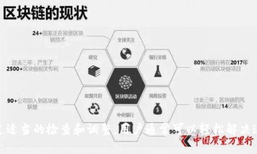   比特币钱包为何无法购买比特币及解决方案分析 / 

 guanjianci 比特币钱包,购买比特币,比特币交易,数字货币 /guanjianci 

### 引言

比特币作为一种去中心化的数字货币，自问世以来，逐渐受到越来越多的用户关注。很多人选择使用数字钱包来储存和交易比特币，但有时候，这些钱包可能会出现用户无法购买比特币的情况。本文将深入探讨比特币钱包为何无法购买比特币的问题，并为读者提供详细的解决方案。

### 一、比特币钱包的基本概念

#### 1.1 什么是比特币钱包？

比特币钱包是一个软件或硬件工具，允许用户存储、接收和发送比特币。每个比特币钱包都包含一对密钥：公钥和私钥。公钥就像是一个账号，你可以向其接收比特币，而私钥则是你的密码，用于证明你对钱包中比特币的拥有权。

#### 1.2 比特币钱包的类型

比特币钱包的类型可以分为几种，包括：

1. **热钱包**：通常是在线钱包，通过网络接入，操作便捷。
2. **冷钱包**：离线存储比特币，具有更高的安全性，适合长期保存。
3. **桌面钱包**：安装在电脑上的软件钱包。
4. **移动钱包**：安装在手机上的应用程序。

### 二、无法购买比特币的原因分析

#### 2.1 钱包设置不正确

使用比特币钱包购买比特币时，如果钱包设置不正确，可能会导致交易失败。用户需要确认钱包的网络设置是否已正确配置，以及其是否连接到区块链网络。

#### 2.2 所选交易所的问题

如果用户通过某些平台购买比特币，问题可能出在所选的交易所。例如，有些交易所可能限制用户的某些功能，或者正在维护中。在这种情况下，用户可能会发现无法完成比特币的购买。

#### 2.3 用户身份验证未完成

大多数交易所要求用户完成身份验证（KYC）流程，这包括提供个人身份证件等信息。如果用户未能完成这些步骤，可能会被限制购买比特币。

#### 2.4 资金问题

钱包中的资金不足也是一个常见原因。如果用户试图购买的比特币数量超过了其钱包中的资金，则交易将无法完成。此外，用户的银行账户或支付方式也可能存在限制。

#### 2.5 区域限制

有些地区对加密货币的监管较为严格，因此，用户所在的区域可能会限制比特币的购买功能。这种情况下，用户需要考虑寻找其他合法的交易方式。

### 三、解决无法购买比特币的办法

#### 3.1 检查钱包设置

首先，用户需要检查其比特币钱包的设置，确保所有参数均已正确配置。此外，确认钱包的网络连接是否正常。如果是热钱包，确保互联网连接顺畅。

#### 3.2 更换交易所

如果所选交易所存在问题，用户可以考虑更换其他信誉较好的交易所进行比特币的购买。建议选择知名度高、用户反馈好的交易平台。

#### 3.3 完成身份验证

对于需要身份验证的交易所，用户应该尽快完成所有必要的步骤。在提交申请材料时，一定要确保信息的准确性和真实性。

#### 3.4 确认资金充足

在购买比特币之前，用户需要检查其钱包或关联银行账户的资金是否足够。如果资金不足，需首先向钱包中充值或者选择合适的支付方式。

#### 3.5 了解所在地区的法律法规

用户在进行比特币交易前，应该了解其所在地区的法律法规。可以咨询专业的法律顾问或咨询相关的社区，以获取更准确的信息。

### 四、可能相关的问题

#### 问题 1：比特币钱包如何选择？

##### 选择比特币钱包的关键因素

选择合适的比特币钱包至关重要。用户应该考虑钱包的安全性、用户友好性、支持的操作系统、是否支持多种加密货币等因素。

###### 1.1 安全性

钱包的安全性是首先要考虑的因素。用户应选择那些具有多重认证、冷存储和开源代码的钱包。

###### 1.2 用户友好性

对于新手用户来说，容易上手的钱包能够减少出错的几率。因此，选择界面友好、操作简便的钱包，可以提高用户的使用体验。

###### 1.3 兼容性

确保所选钱包与用户的操作系统兼容，如Windows、macOS、iOS或Android。此外，支持多种加密货币的钱包也会更方便用户管理资产。

#### 问题 2：比特币交易的手续费如何计算？

##### 了解比特币交易中的手续费

比特币的交易手续费通常由矿工费和交易平台费用组成。了解这两者的计算方式对于用户进行交易时至关重要。

###### 2.1 矿工费

矿工费是支付给验证和确认交易的矿工的一部分。这个费用会因网络繁忙程度变化而波动，用户可以选择支付更高的矿工费以加速交易确认。

###### 2.2 交易平台费用

一些交易平台可能会收取一定的服务费，通常是交易金额的一定比例。用户在使用平台前，应仔细阅读其收费标准，避免不必要的高价格。

#### 问题 3：如何保护比特币钱包的安全？

##### 最大化比特币钱包的安全性

保护比特币钱包的安全性是每个用户都需重视的问题。以下是几种常见的方法。

###### 3.1 使用强密码

创建强而唯一的密码，并定期更换。有条件的话，可以启用多重身份验证来正增加钱包安全性。

###### 3.2 定期备份

定期备份钱包数据，以便在数据丢失或钱包损坏时恢复。记得将备份保存在安全的位置，不与他人共享。

###### 3.3 更新软件

持续关注钱包软件的更新和补丁，并及时安装。有时，开发者会发布安全补丁以修复已知漏洞。

#### 问题 4：手机钱包与桌面钱包的优缺点？

##### 手机钱包和桌面钱包各自特点比较

在比特币钱包的选择上，手机钱包和桌面钱包各有利弊。以下是比较两者的一些关键点。

###### 4.1 便捷性

手机钱包的便捷性更高，用户可以随时随地进行交易，而桌面钱包则相对局限于特定的设备。

###### 4.2 安全性

桌面钱包因其较少与互联网连接，大多认为其安全性高于手机钱包，但若设备受到恶意软件攻击，也可能面临安全隐患。

###### 4.3 存储容量

桌面钱包通常能存储更大量的数字货币，而手机钱包的存储空间受限，适合日常小额支付。

#### 问题 5：如何选择合适的交易平台？

##### 选择比特币交易平台的要素

选择合适的比特币交易平台是确保顺利交易的重要步骤。用户应该考虑以下几个方面：

###### 5.1 信誉和评价

选择知名度较高、有良好用户反馈的交易平台，可以避免许多潜在的风险。

###### 5.2 交易费率

平台的交易费用应足够透明，用户在做交易前务必了解相关费用，避免不必要的损失。

###### 5.3 客户支持

良好的客户服务可以帮助用户及时解决在使用过程中遇到的问题，确保交易的顺利进行。

### 结论

比特币钱包无法购买比特币的原因可能多种多样，包括钱包设置不正确、所选交易所的问题、身份验证未完成、资金问题以及区域限制等。通过适当的检查和调整，用户通常可以轻松解决这些问题。同时，选择合适的钱包和交易平台，将在日后的交易中为用户提供更好的体验和保障。希望本文能够为您提供有价值的指导和参考。