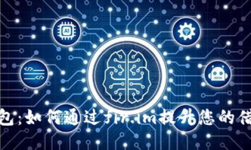 快贷钱包：如何通过fir.im提升您的借贷体验