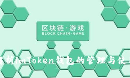 全面解析imToken钱包的管理与使用技巧