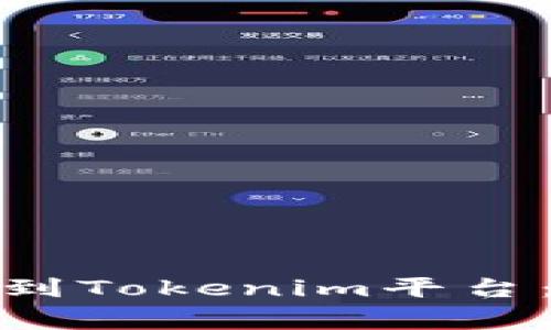 : 如何将虚拟币提现到Tokenim平台：详细步骤与注意事项