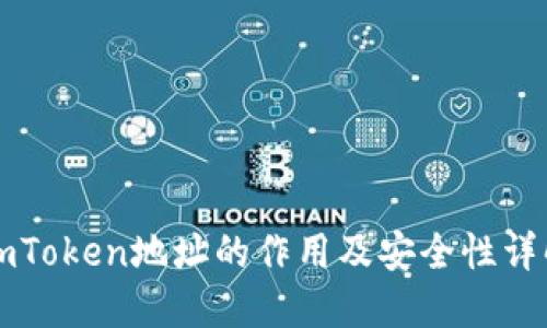 imToken地址的作用及安全性详解