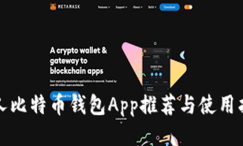 个人比特币钱包App推荐与使用指南