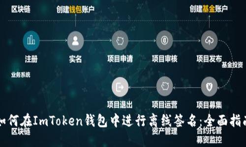 如何在ImToken钱包中进行离线签名：全面指南