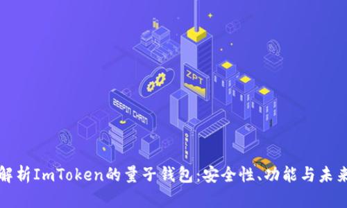 全面解析ImToken的量子钱包：安全性、功能与未来发展