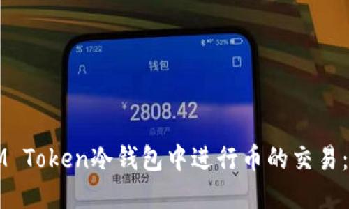 如何在IM Token冷钱包中进行币的交易：完整指南