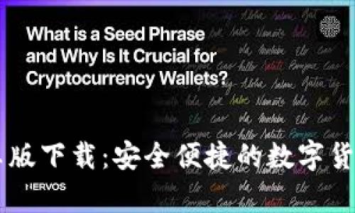 IM钱包安卓版下载：安全便捷的数字货币管理工具