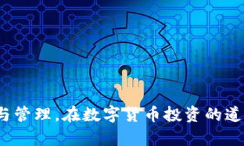 全面解析比特币冷钱包：安全性、种类与使用指南
比特币, 冷钱包, 数字货币, 钱包安全/guanjianci

引言
近年来，比特币及其他数字货币的流行使得越来越多的人开始关注如何安全存储他们的资产。在所有存储解决方案中，冷钱包（Cold Wallet）因其抗黑客攻击的特性而备受推崇。本篇文章将全面探讨比特币冷钱包的安全性、类型及如何使用，帮助读者更好地理解和使用这一重要的数字资产存储工具。

什么是冷钱包？
冷钱包是指将私钥存储在不与互联网连接的设备上的钱包。这使得冷钱包在对抗网络攻击时显得尤为安全，因为黑客无法通过网络方式获取私钥。冷钱包可以是硬件设备、纸质钱包等，用户可以根据自己的需求选择合适的存储方式。

比特币冷钱包的优点
冷钱包有几个明显的优势，下面详细介绍：
1. 防黑客攻击
由于冷钱包不与互联网连接，黑客几乎不可能通过远程攻击获取存储于其中的私钥。这是冷钱包最大的优势之一。

2. 保护数据安全
通过物理隔离的方法，冷钱包确保用户的数字资产在存储时不会遭受到网络威胁。即使用户的计算机或其他在线设备被病毒感染，冷钱包依然能保护私钥的安全。

3. 长期持有的理想选择
对于那些打算长期持有比特币的人来说，冷钱包是理想的选择。用户只需在冷钱包中存储比特币的私钥，可以避免频繁的交易所出入金所带来的风险。

4. 兼容性强
绝大多数冷钱包都支持多种数字货币，用户无需担心转移资产的问题。这种一定的兼容性确保了用户体验的顺畅。

比特币冷钱包的类型
冷钱包主要有以下几种类型，各有特点：

1. 硬件钱包
硬件钱包是专门设计用于存储私钥的物理设备。这类钱包安全性高，使用方便，一些知名品牌包括Ledger和Trezor等。硬件钱包通常以USB或其他连接方式与计算机连接，一旦连接完成，用户可以安全地管理和交易自己的数字资产。

2. 纸质钱包
纸质钱包是将私钥和公钥打印在纸上的一种存储方式。这种方式能够确保数据不被电子设备存储，其最大的问题在于易损坏和遗失，因此需要妥善保管。

3. 离线电脑钱包
用户可以选择一台不连接互联网的电脑来创建和存储比特币私钥，这种方式虽然安全，但需要一定的技术基础进行设置。同时，若需使用这些资产，则需要通过其他设备进行导入或转账。

4. 金属钱包
金属钱包利用金属材料将私钥刻印或蚀刻，提供极高的抗毁性和耐用性。即便在火灾或水灾中，金属钱包仍能提供较高的保障，是一种非常理想的长期存储方案。

如何使用比特币冷钱包？
使用比特币冷钱包时，用户应遵循以下步骤。
1. 选择合适的冷钱包
根据个人需求与预算，选择最适合自己的冷钱包类型。例如，若只是偶尔交易，纸质钱包可以是一个选项；而若要长期持有，硬件钱包则更加稳妥。

2. 创建钱包
对于硬件钱包，用户需要按照说明书进行设置，通常包括生成助记词和保存私钥。而纸质钱包则需要在安全的环境中，使用生成器在线生成钱包地址与私钥。

3. 存储私钥
无论使用哪种冷钱包，都应妥善保存私钥及帮助恢复的钱词，避免遗失或损坏。对于纸质钱包，建议保管在防水、防火的环境中。

4. 进行交易
当需要进行交易时，可以通过冷钱包导入私钥至热钱包（在线钱包）中完成。然而，一定要注意在安全的环境下进行这些操作，避免私钥在传输过程中被窃取。

常见问题解答

问题1：冷钱包与热钱包有什么区别？
冷钱包与热钱包的主要区别在于它们的连接状态。冷钱包不与互联网连接，因此相对更安全，更适合长期存储。而热钱包通常连接互联网，便利于快速交易，但较易受到黑客攻击。
热钱包的优点在于方便快捷，可以实时管理和交易自己的数字资产，用户无须插拔硬件或打印纸质钱包。而冷钱包则是以安全第一的原则，减少可能的网络攻击风险，实现物理关闭。
对于长期持有者和对安全性有高要求的用户，冷钱包显然是更为理想的选择。

问题2：如何选择适合自己的冷钱包？
选择合适的冷钱包时，用户需要考虑几个因素：安全性、易用性、支持的币种及预算。
首先，安全性是最重要的考虑，选择知名品牌的硬件钱包，相较于小品牌常常会更有保障。其次，易用性方面，某些钱包需要较高的技术背景，而有些则友好程度较高，适合普通用户使用。第三，考虑支持的币种，不同的冷钱包可能支持不同种类的数字货币，确保所需币种都能存储。而最后，预算方面，用户需根据自身的经济条件选择合适的产品，有些高端品牌的硬件钱包价格可能较高，而相对便宜的产品也能满足基本需求。

问题3：冷钱包是否完全安全？
尽管冷钱包在安全性上拥有优势，但并非绝对安全。用户在使用时依然需谨慎对待，避免因人为失误导致损失。以下是几点需注意的事项：
ul
li私钥保管：确保私钥安全，切勿与他人分享，同时尽量避免数字方式保存。/li
li设备安全：即使是冷钱包，确保设备未受到物理破坏。/li
li操作注意：进行私钥导出或交易转移时，确保在安全的环境中进行，避免使用公共Wi-Fi等可能被监控的网络。/li
/ul
综上所述，合理使用冷钱包可以极大提高比特币的安全性，但用户依然有责任对自己的资产进行保护。

问题4：冷钱包存储比特币有哪些风险？
尽管冷钱包主要是为了保护比特币资产的安全，但其存储方式自身也存在一些潜在风险：
li物理损坏：如水损、火灾等意外情况可能导致纸质或硬件钱包的损坏。/li
li遗失风险：如果冷钱包丢失或者被他人获取，可能会导致资产永久损失。/li
li技术问题：硬件钱包如遭遇故障，用户需具备一定的技术能力来解决。/li
li操作失误：用户在导入私钥过程中可能因没有完全理解操作步骤，导致资金永久丢失。/li
/ul

问题5：如何恢复冷钱包的比特币？
在使用冷钱包的过程中，用户可能面临需要恢复的情况，以下是恢复冷钱包的基本步骤：
h41. 准备助记词/恢复短语/h4
大多数冷钱包，尤其是硬件钱包，设置时会生成助记词或恢复短语，用户应确保记录好它们以备后用。
h42. 导入至新设备/h4
若需要恢复比特币，可以在新的硬件钱包或兼容软件中选择导入钱包选项，并按照提示输入助记词。
h43. 确认资产状态/h4
恢复后，用户需要检查比特币等资产是否在新设备上成功加载，并确保信息的安全。

结论
比特币冷钱包是保护数字货币资产的重要工具，其安全性及便利性使其成为长期持有者的首选。通过理解不同类型的冷钱包，用户可以根据自身需求选择合适的产品，并按照正确的步骤进行使用与管理。在数字货币投资的道路上，冷钱包必将是你保卫资产的重要盟友。