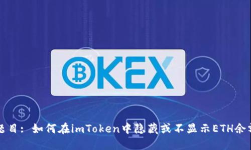 题目: 如何在imToken中隐藏或不显示ETH余额