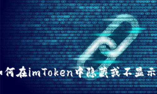 题目: 如何在imToken中隐藏或不显示ETH余额